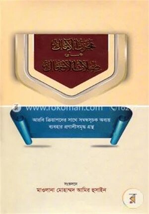 মাখযানুল আমাল আলা ছিলাতুল আফয়াল