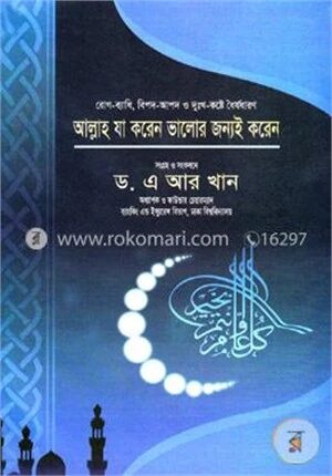 আল্লাহ যা করেন ভালোর জন্যই করেন