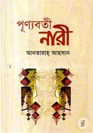 পূণ্যবতী নারী