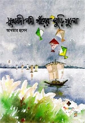 সুখনদী নদী গাঁয়ের ঘুড়ি গুলো