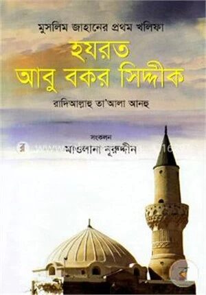 মুসলিম জাহানের প্রথম খলিফা হযরত আবু বকর সিদ্দীক রা..