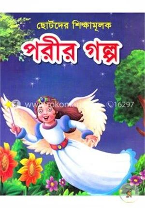ছোটদের শিক্ষামূলক পরীর গল্প