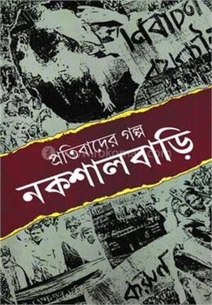 প্রতিবাদের গল্প নকশালবাড়ি