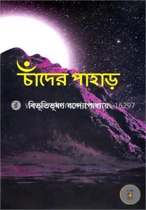 চাঁদের পাহাড়