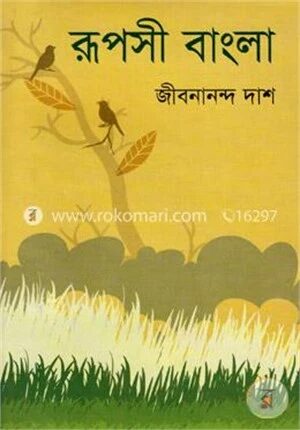 রূপসী বাংলা