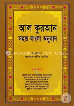 আল কুরআন (সহজ বাংলা অনুবাদ)