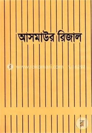 আসমাউর রিজাল