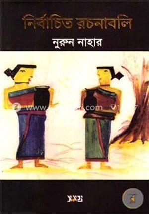 নির্বাচিত রচনাবলি