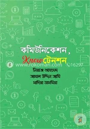 কমিউনিকেশন, নো টেনশন
