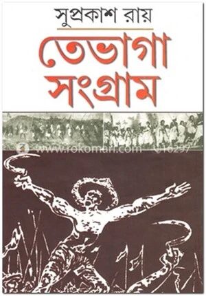 তেভাগা সংগ্রাম