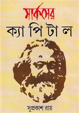 মার্কসের ক্যাপিটাল