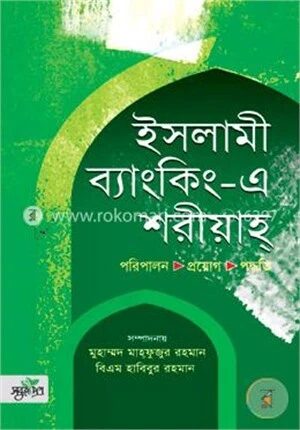 ইসলামী ব্যাংকিং