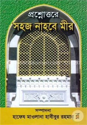 প্রশ্নোত্তরে সহজ নাহবে মীর
