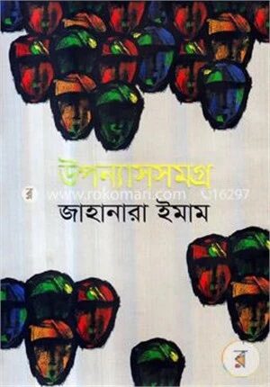 উপন্যাসসমগ্র