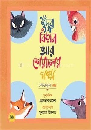 ইঁদুর বিড়াল আর শিয়ালের গল্প