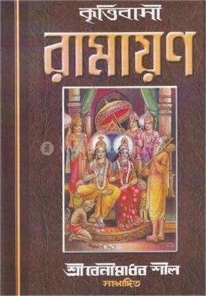 কৃত্তিবাসী রামায়ণ
