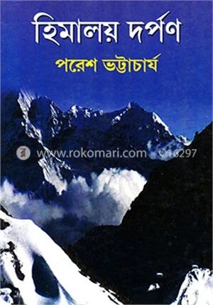হিমালয় দর্পণ