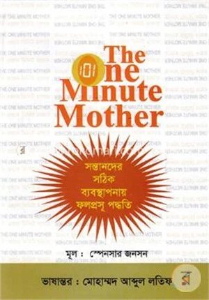 দি ওয়ান মিনিট মাদার