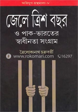 জেলে ত্রিশ বছর ও পাক