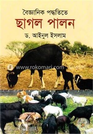 বৈজ্ঞানিক পদ্ধতিতে ছাগল পালন