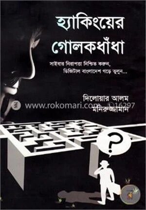 হ্যাকিং: হ্যাকিংয়ের গোলকধাঁধা