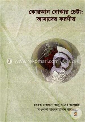 কোরআন বোঝার চেষ্টা: আমাদের করণীয়