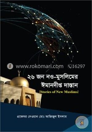 ২৬ জন নও মুসলিমের ঈমানদীপ্ত দাাস্তান