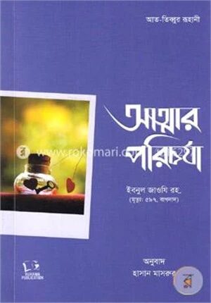 আত্মার পরিচর্যা