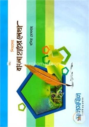 শিশুদের বাংলা হাতের লেখা