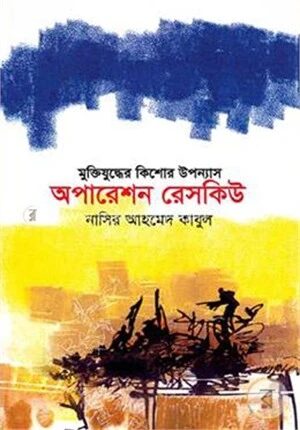 অপারেশন রেসকিউ
