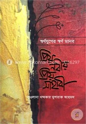 স্বর্ণযুগের স্বর্ণমানব প্রিয় নবীর প্রিয় সাহাবী