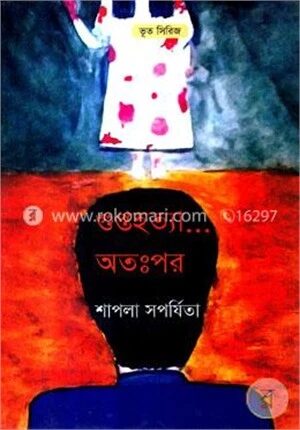 গুপ্তহত্যা... অতঃপর