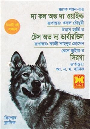 দ্য কল অভ দ্য ওয়াইল্ড, টেস অভ দ্য ডার্বারভিল, সিরগা