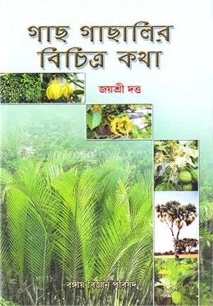 গাছ গাছালির বিচিত্র কথা