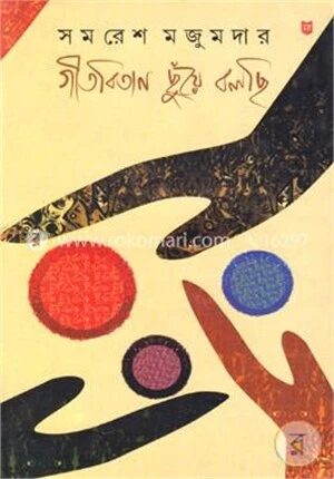 গীতবিতান ছুঁয়ে বলছি ৩
