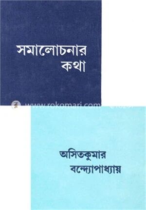 সমালোচনার কথা