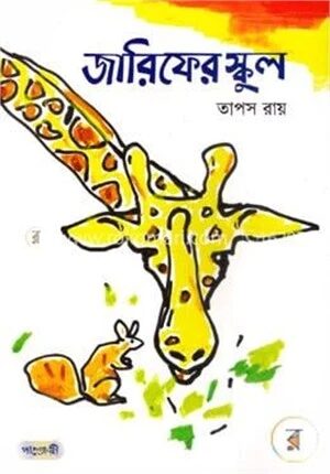 জারিফের স্কুল