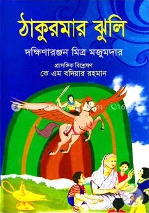 ঠাকুরমার ঝুলি
