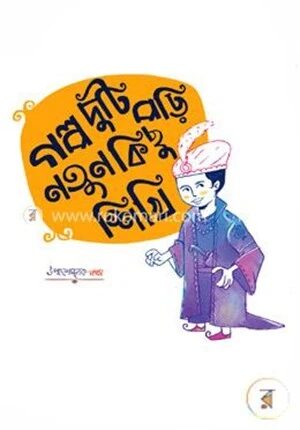 গল্প দুটি পড়ি, নতুন কিছু শিখি