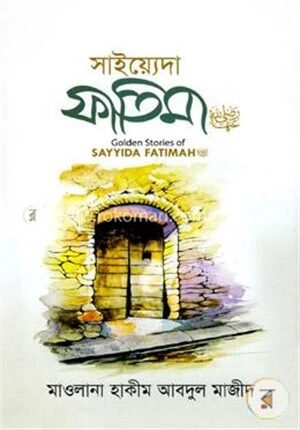 সাইয়্যেদা ফাতিমা