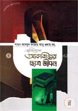 স্মৃতির পাতায় আকাবীরের ছাত্র জীবন