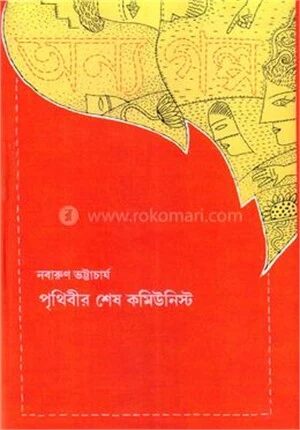 পৃথিবীর শেষ কমিউনিস্ট