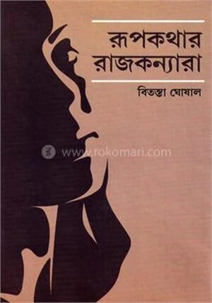 রূপকথার রাজকন্যারা