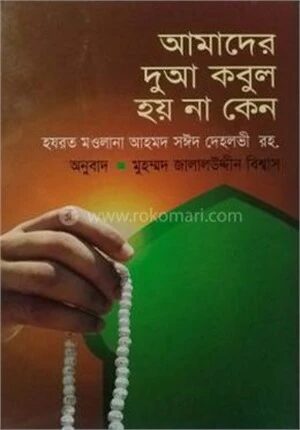 আমাদের দোয়া কবুল হয় না কেন