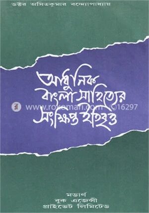আধুনিক বাংলা সাহিত্যের সংক্ষিপ্ত ইতিবৃত্ত