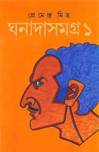 ঘনাদা সমগ্র ১