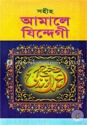 সহীহ আমালে যিন্দেগী