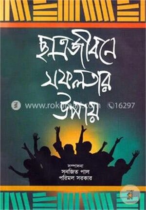 ছাত্রজীবনে সফলতার উপায়