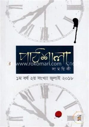 পাঠশালা সাময়িকী জুলাই, ২০১৮