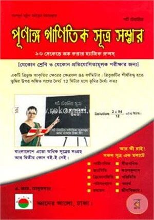 শর্ট টেকনিক পূর্ণাঙ্গ গাণিতিক সূত্র সম্ভার